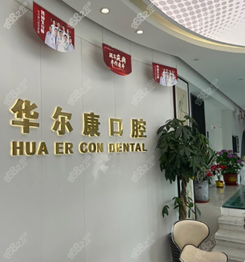 华 尔康贝佳口腔前台