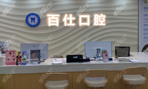 上海佰仕口腔门诊部前台