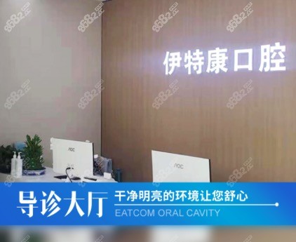 上海伊特康口腔门诊部前台