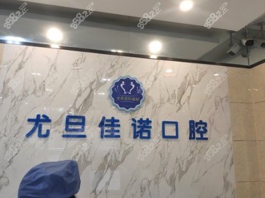 上尤旦口腔门诊部前台