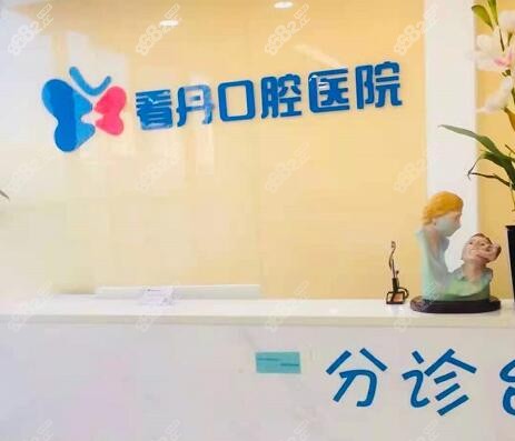 北京看丹口腔医院前台