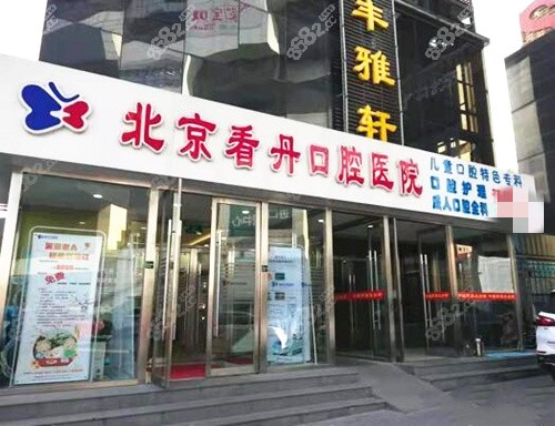 北京看丹口腔医院外景