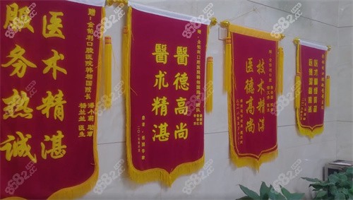 南京金铂利口腔获得的锦旗