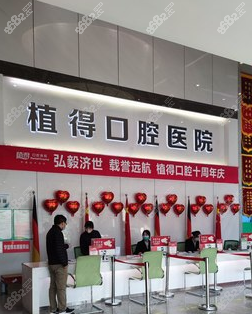 郑州植得口腔前台