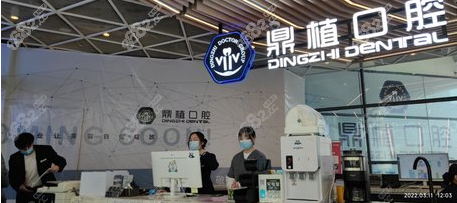 上海鼎植口腔医院前台