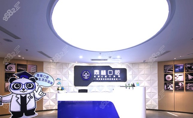 鼎植口腔前台