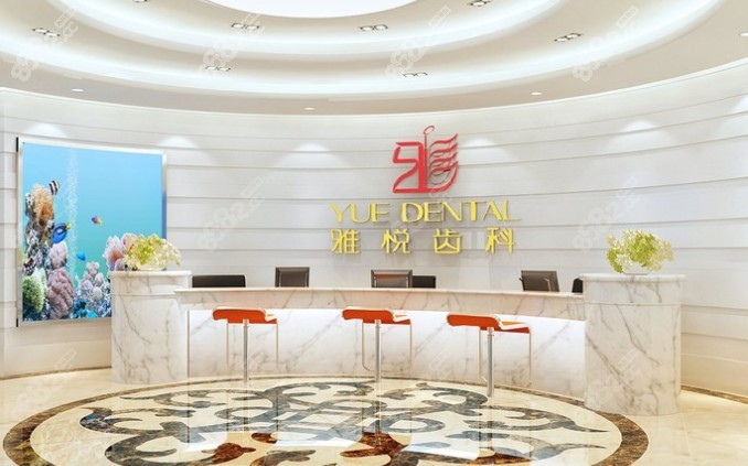 顾村公园雅悦齿科的前台图