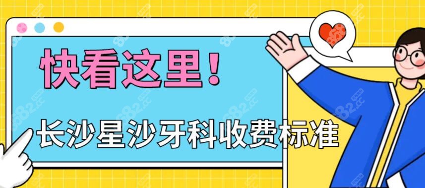 长沙星沙牙科医院收费标准