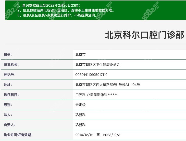 北京科尔口腔门诊部资质