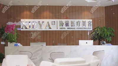 长沙协雅整形美容医院前台