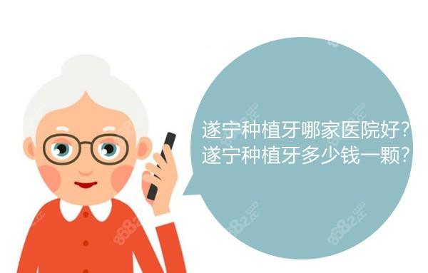 遂宁种植牙哪家医院好和遂宁种植牙多少钱一颗