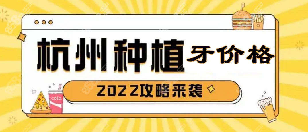 杭州种植牙价格比较便宜的是多少钱