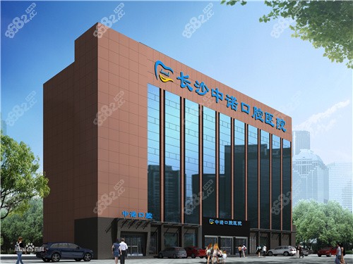 长沙中诺口腔医院