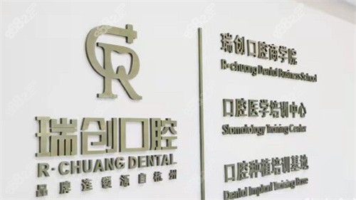 杭州瑞创口腔