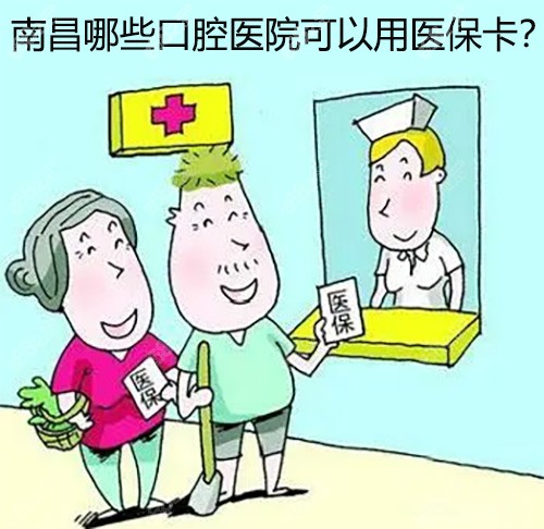 南昌哪些口腔医院可以用医疗保险刷卡报销