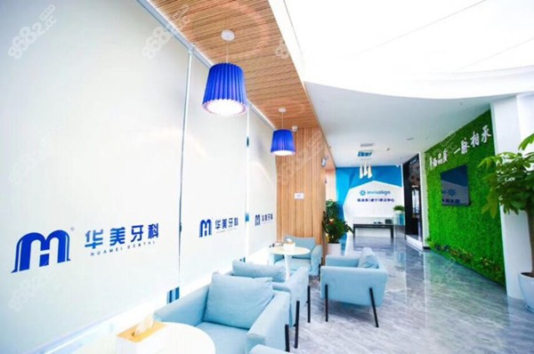 遂宁华美牙科 