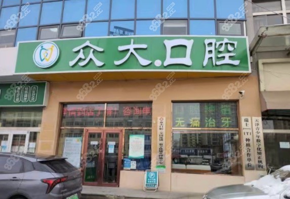 天津眾大口腔