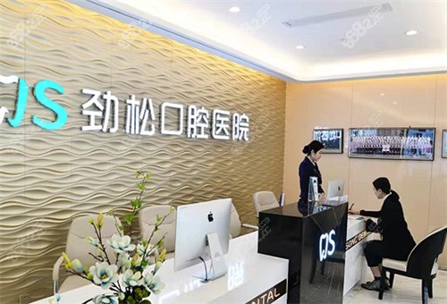 北京劲松口腔 北京劲松口腔