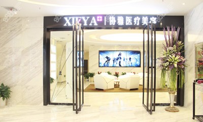 长沙协雅整形美容医院门口