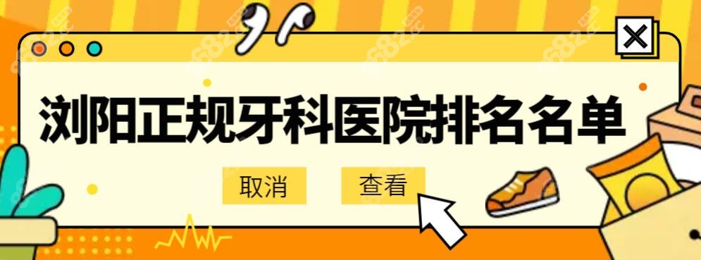 浏阳正规牙科医院排名前十已更新