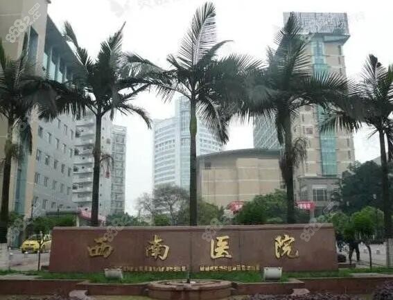 重庆西南医院整形美容科祛斑怎么样