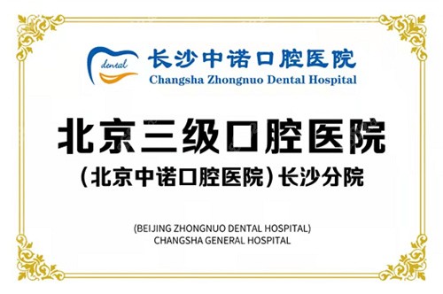 长沙中诺口腔医院的荣誉