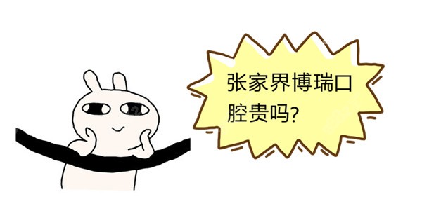 张家界博瑞口腔贵吗 张家界博瑞口腔贵吗