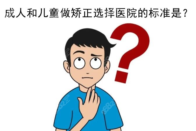 成人和儿童矫正医院怎么选