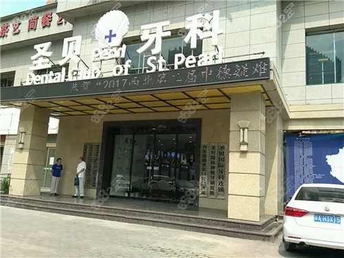西安圣贝口腔