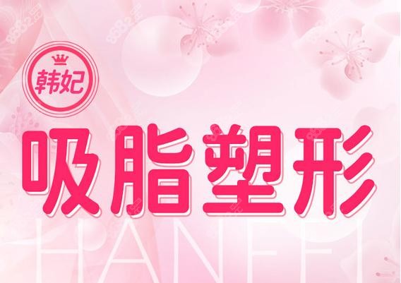 广州韩妃整形外科医院吸脂减肥宣传图