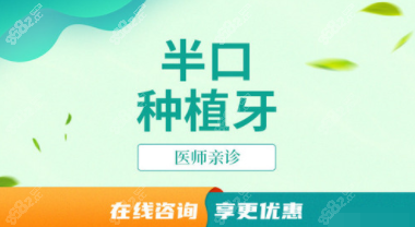 石家庄中诺口腔半口种植牙价格