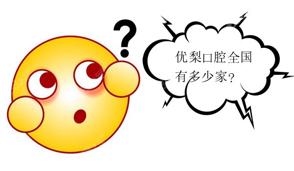 优梨口腔在国内有多少家
