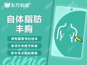 北京东方和谐自体脂肪隆胸宣传图
