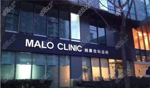北京马泷齿科门店