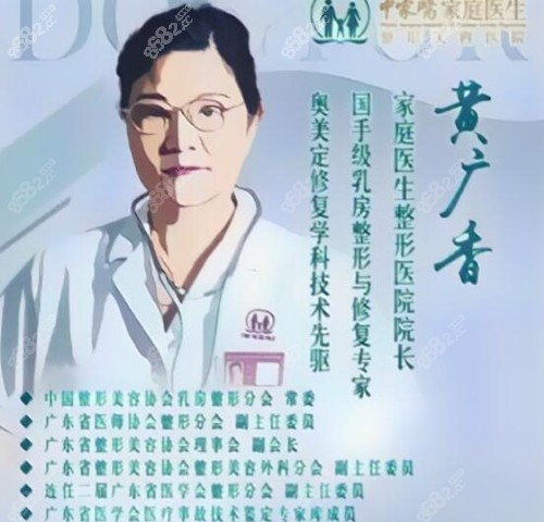 广州中家医家庭医生整形美容乳房重建医生黄广香