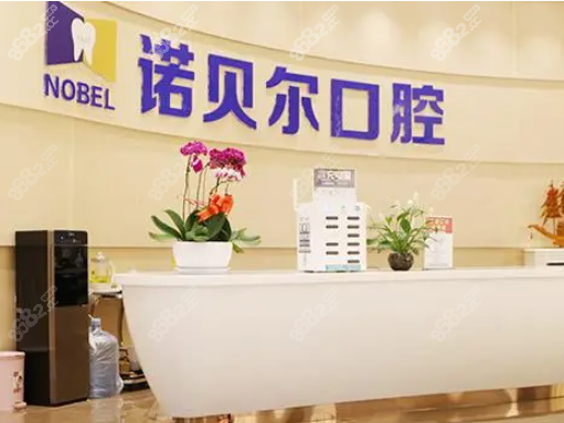 珠海诺贝尔口腔门诊部