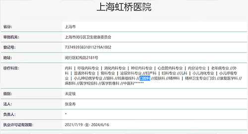 上海虹桥医院资质查询图