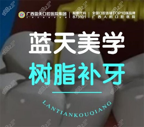 藍(lán)天口腔樹脂補(bǔ)牙