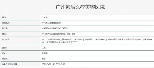 广州韩后医疗美容医院资质