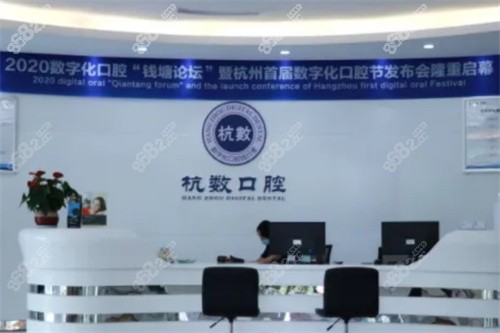 杭州杭数口腔
