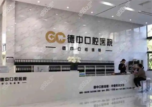宁波德丨中口腔
