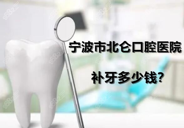 宁波市北仑口腔医院补牙多钱