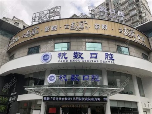 杭州杭数口腔