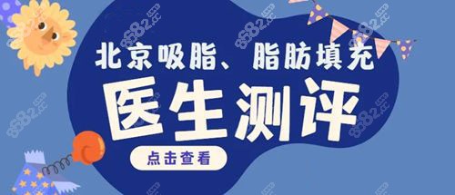 北京抽脂比较有名的医生排名.jpg