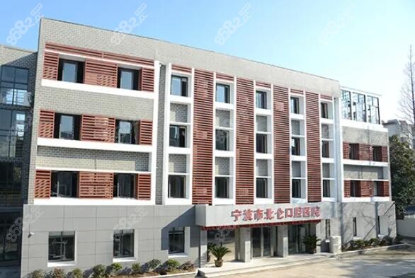 宁波市北仑口腔医院怎么样