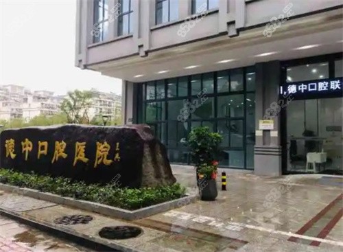宁波德丨中口腔