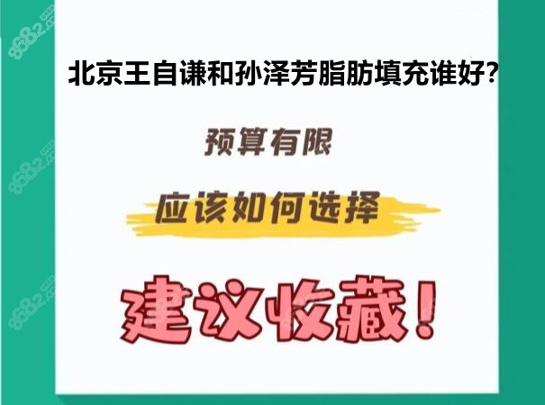 王自谦和孙泽芳脂肪填充谁好