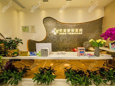 株洲华美整形前台