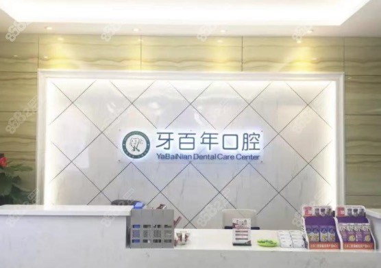 南宁牙百年口腔 南宁牙百年口腔