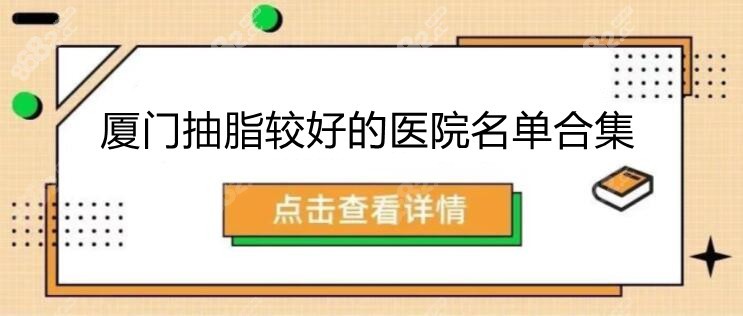 厦门吸脂好的医院名单